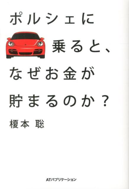 ポルシェに乗ると、なぜお金が貯まるのか？ /INSTYLE　PUBLISHING/榎本聡（単行本）