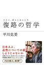 【中古】復路の哲学 されど、語るに足る人生 /夜間飛行/平川克美(単行本)