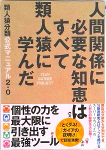 【中古】類人猿分類公式マニュアル2.0 人間関係に必要な知恵はすべて類人猿に学んだ(単行本(ソフトカバー))