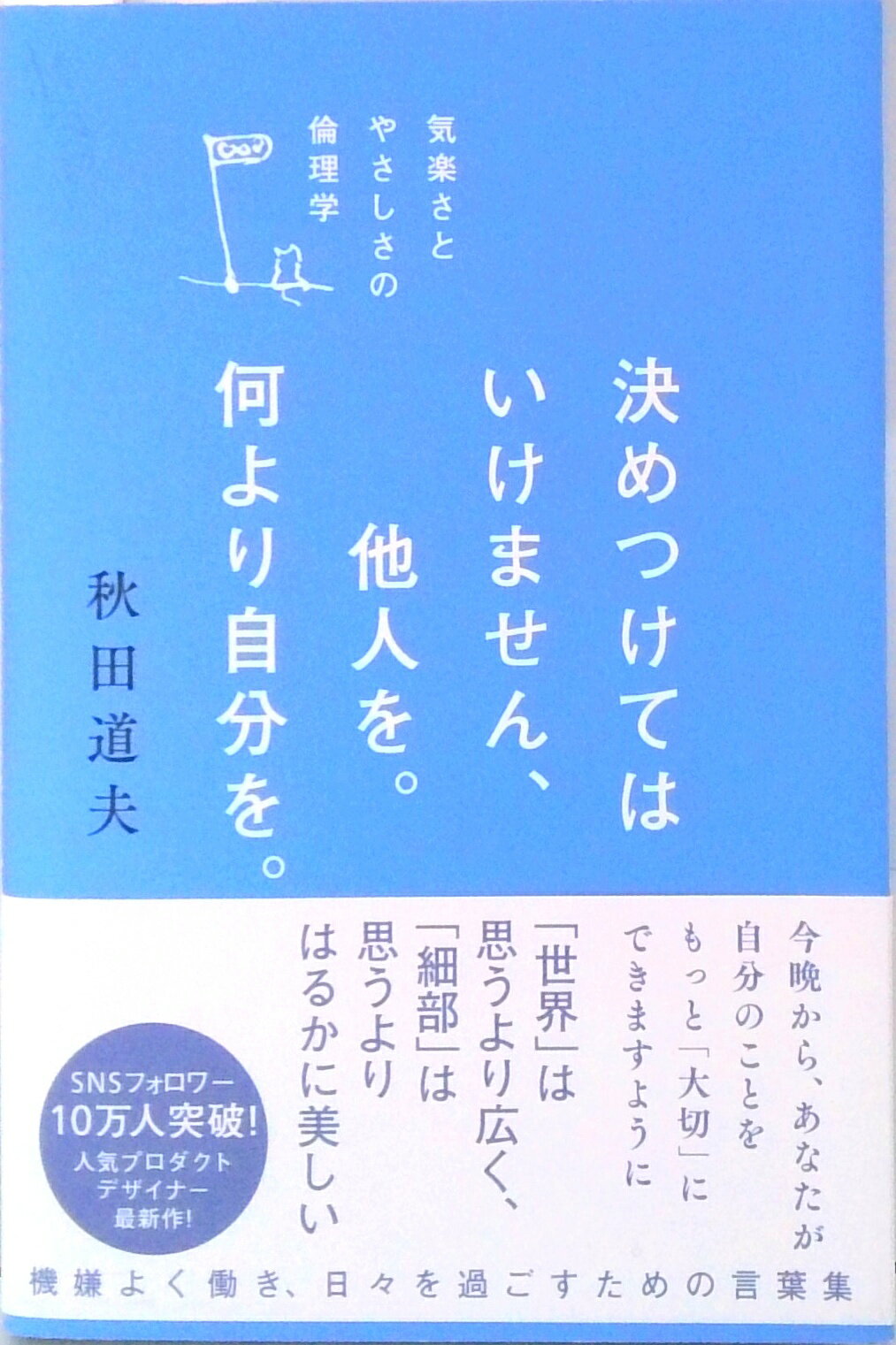 【中古】決めつけてはいけません、他人を。何より自分を。--気楽さとやさしさの倫理学（単行本（ソフトカバー））