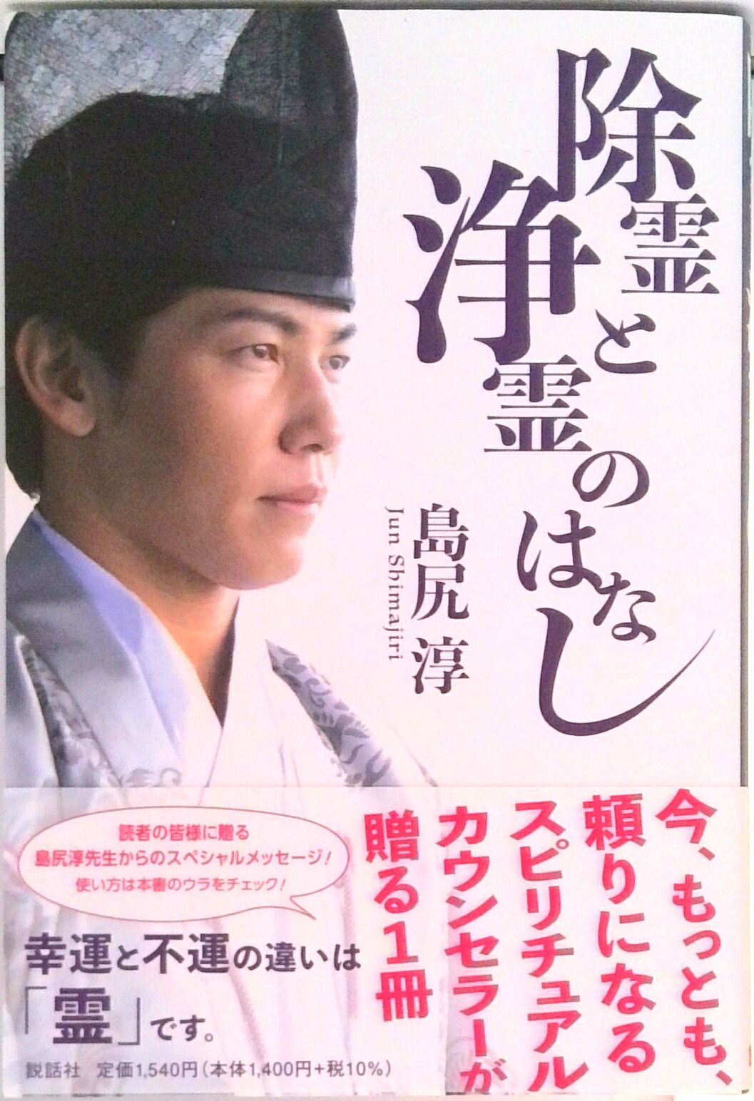 【中古】除霊と浄霊のはなし /説話社/島尻淳（単行本）