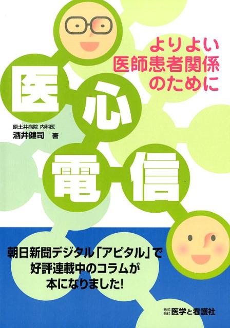 【中古】医心電信 よりよい医師患者関係のために /医学と看護社/酒井健司（単行本）