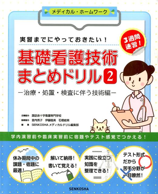 【中古】基礎看護技術まとめドリル 実習までにやっておきたい！ 2 /宣広社/宣広社（単行本（ソフトカバー））