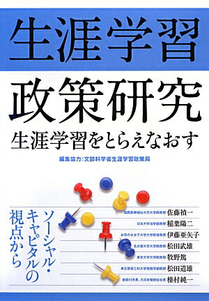 Social Education - 【中古】生涯学習政策研究 生涯学習をとらえなおす ソ-シャル・キャピタルの視点か /悠光堂（単行本）