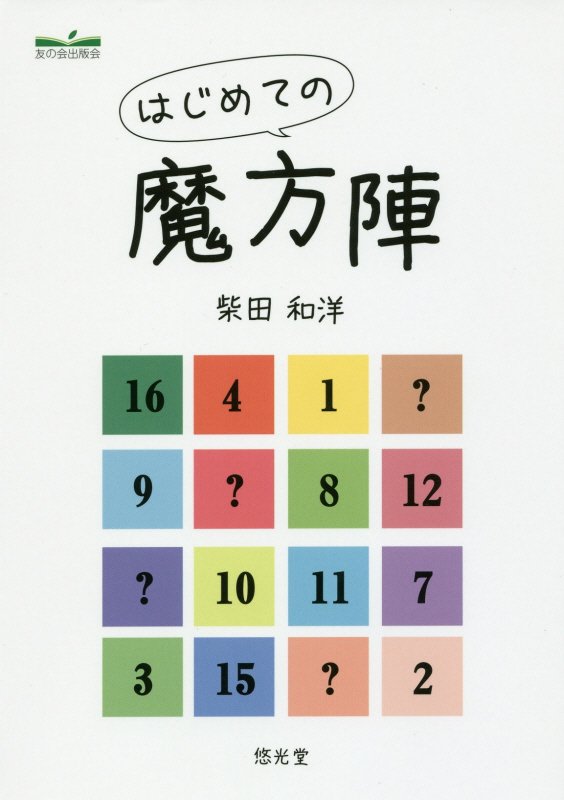【中古】はじめての魔方陣 頭の体操！楽しむ数学パズル /悠光堂/柴田和洋（単行本）