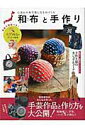 【中古】和布と手作り にほんの布で楽しむものづくり /エフジ-武蔵(ムック)