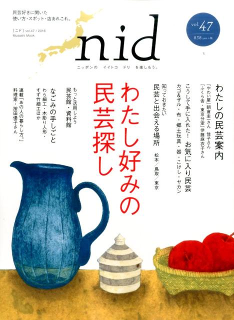 【中古】nid ニッポンのイイトコドリを楽しもう。 vol．47 /エフジ-武蔵（ムック）