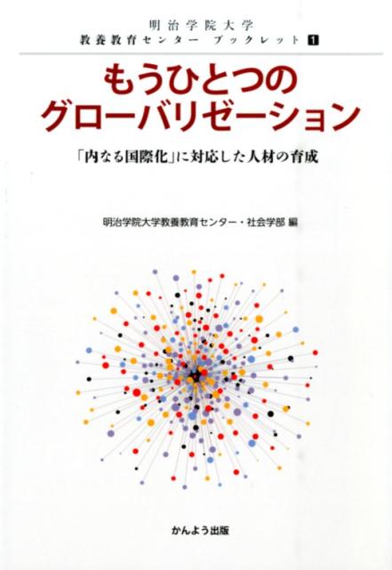 【中古】もうひとつのグロ-バリゼ-ション 「内なる国際化」に対応した人材の育成 /かんよう出版/明治学院大学教養教育センタ-（単行本）