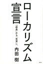 【中古】ローカリズム宣言 「成長」から「定常」へ /デコ/内田樹(単行本(ソフトカバー))