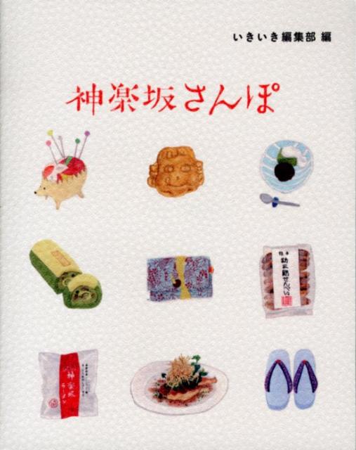 【中古】神楽坂さんぽ /ハルメク/いきいき編集部（単行本）