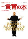 【中古】食育の本 「食育」のすべてがわかる! 新版/オ-ガニックヴィレッジジャパン/服部幸應(単行本)
