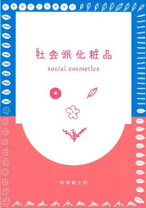 【中古】社会派化粧品social cosmetics /キラジェンヌ/萩原健太郎(単行本)