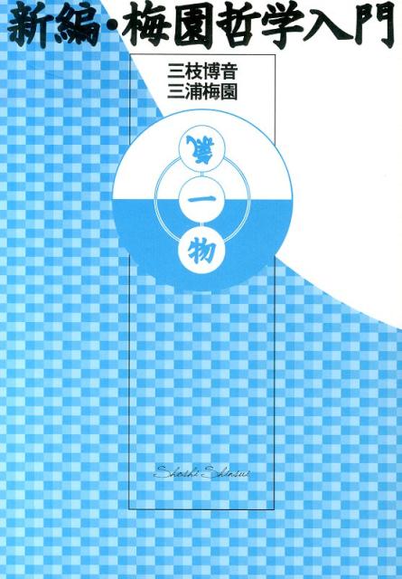 【中古】新編梅園哲学入門/書肆心水/三枝博音（単行本）