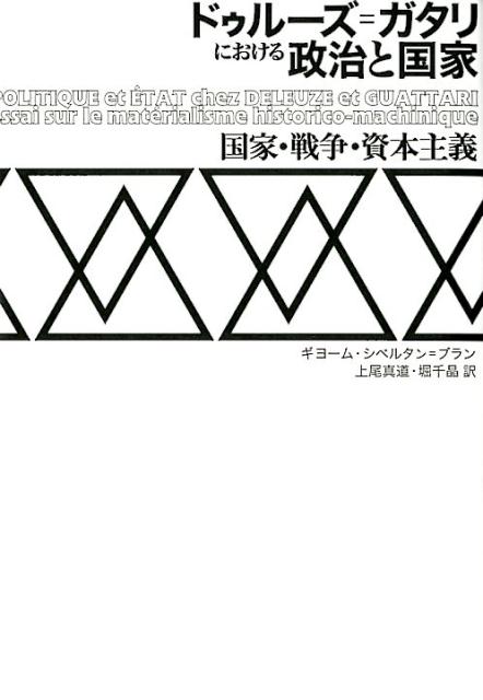 【中古】ドゥルーズ＝ガタリにおける政治と国家 国家・戦争・資本主義/書肆心水/ギヨーム・シベルタン・ブラン（単行本）