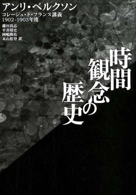 【中古】時間観念の歴史 コレージュ・ド・フランス講義　1902-1903年 /書肆心水/アンリ・ベルクソン（単行本）
