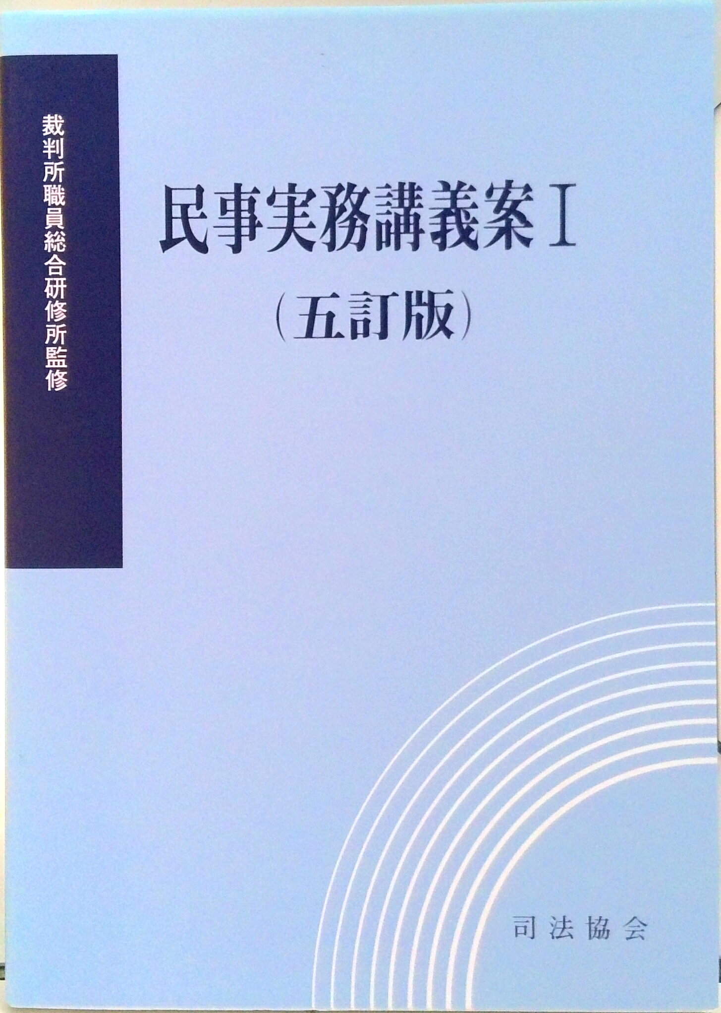 楽天市場】民事実務講義案 ⅰの通販