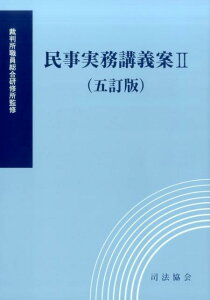 【中古】民事実務講義案 2 5訂版/司法協会/裁判所職員総合研修所(単行本)