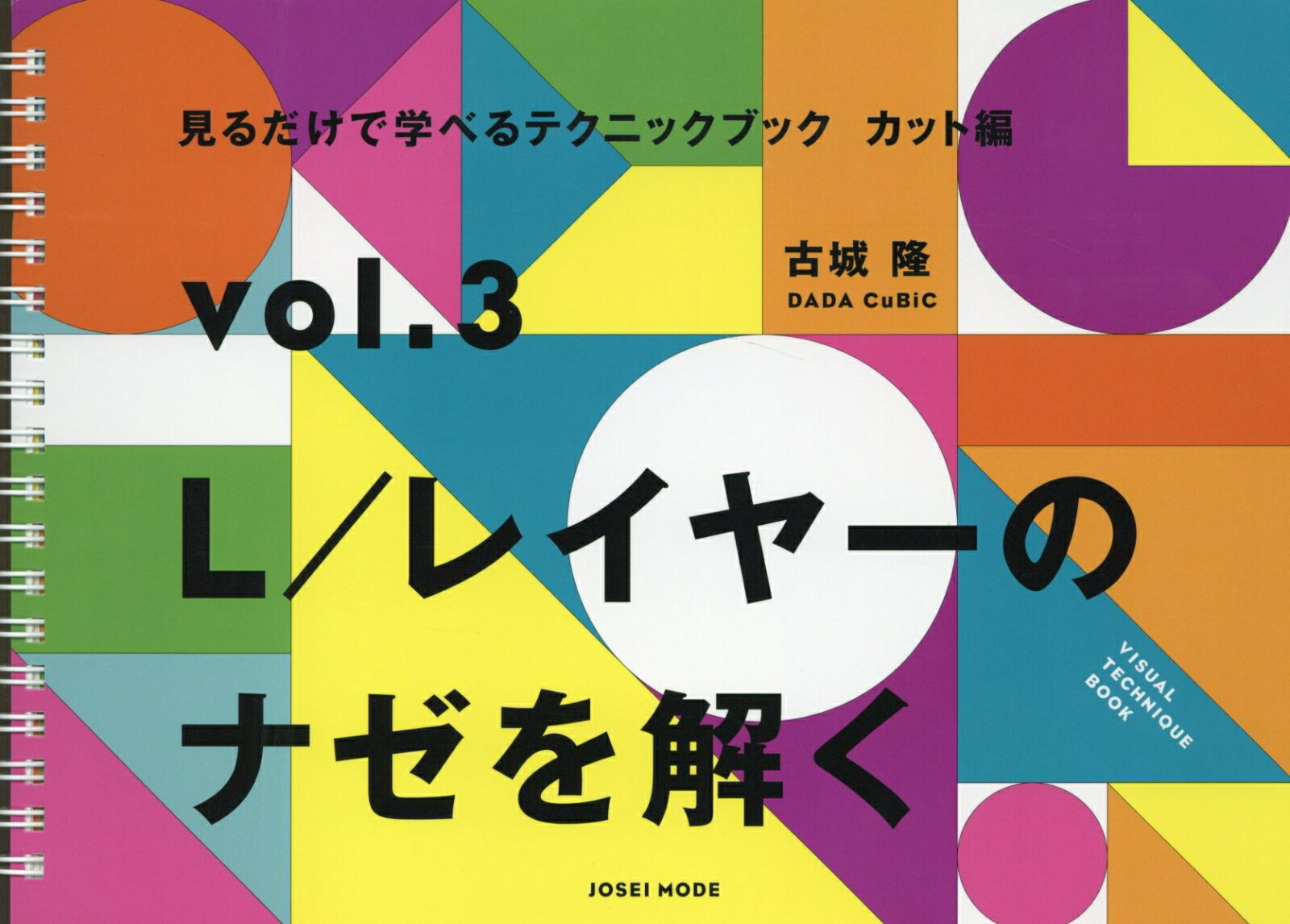 【中古】見るだけで学べるテクニックブックカット編 vol．3/女性モ-ド社/古城隆（単行本）