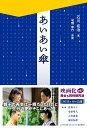 【中古】あいあい傘 /SDP/石川拓治(単行本)