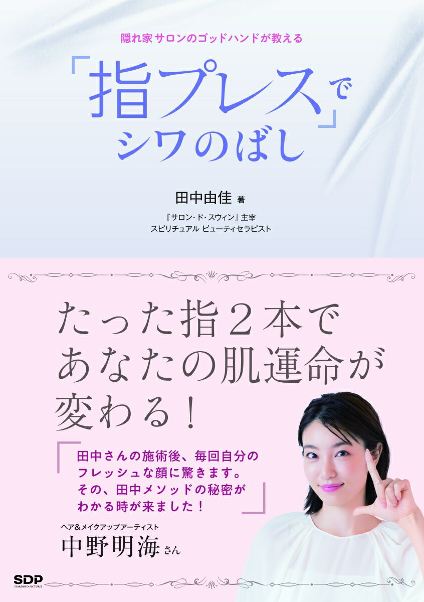 【中古】「指プレス」でシワのばし 隠れ家サロンのゴッドハンドが教える /SDP/田中由佳（単行本）