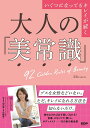 【中古】いくつになってもキレイが続く大人の「美常識」 /SDP/Micaco(単行本)