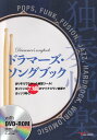 【中古】DVD>ドラマ-ズ・ソングブック ありそうでなかった練習ツ-ル!多ジャンル73曲のマ /アルファノ-ト(楽譜)