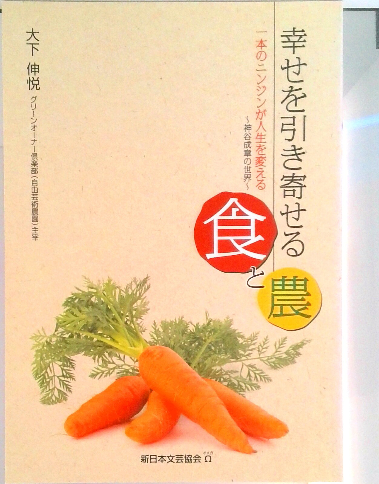 【中古】幸せを引き寄せる食と農 一本のニンジンが人生を変える/新日本文芸協会Ω/大下伸悦（単行本）