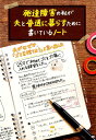 【中古】発達障害の私が夫と普通に暮らすために書いているノート /ジ-・ビ-/ななしのうい(単行本(ソフトカバー))