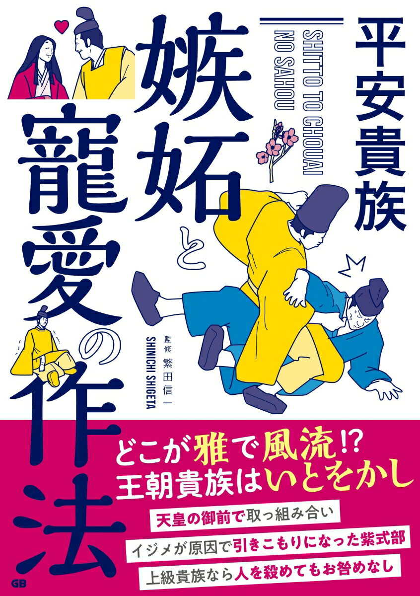 【中古】平安貴族嫉妬と寵愛の作法 /ジ-・ビ-/繁田信一（単行本（ソフトカバー））