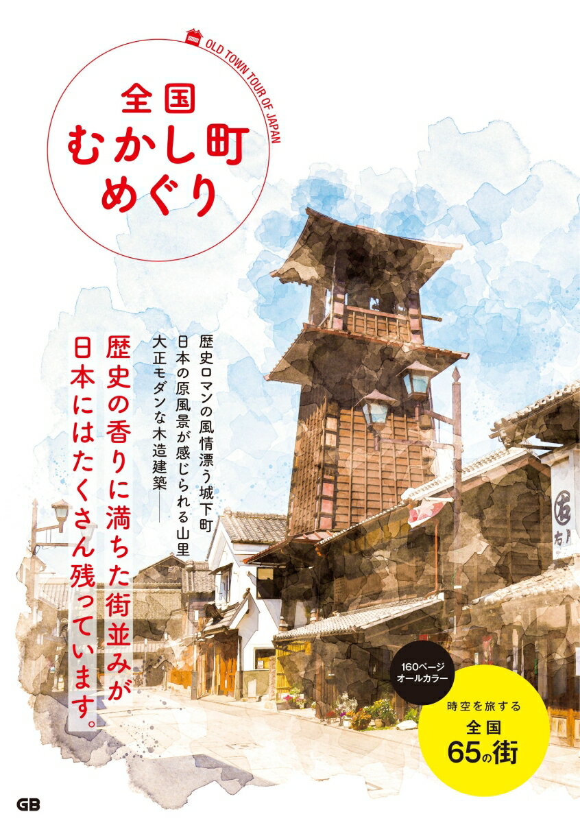 【中古】全国むかし町めぐり /ジ-・ビ-（単行本（ソフトカバー））
