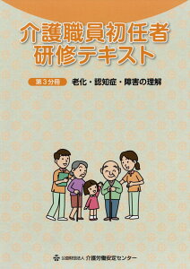 【中古】介護職員初任者研修テキスト 第3分冊 /介護労働安定センタ-(単行本)