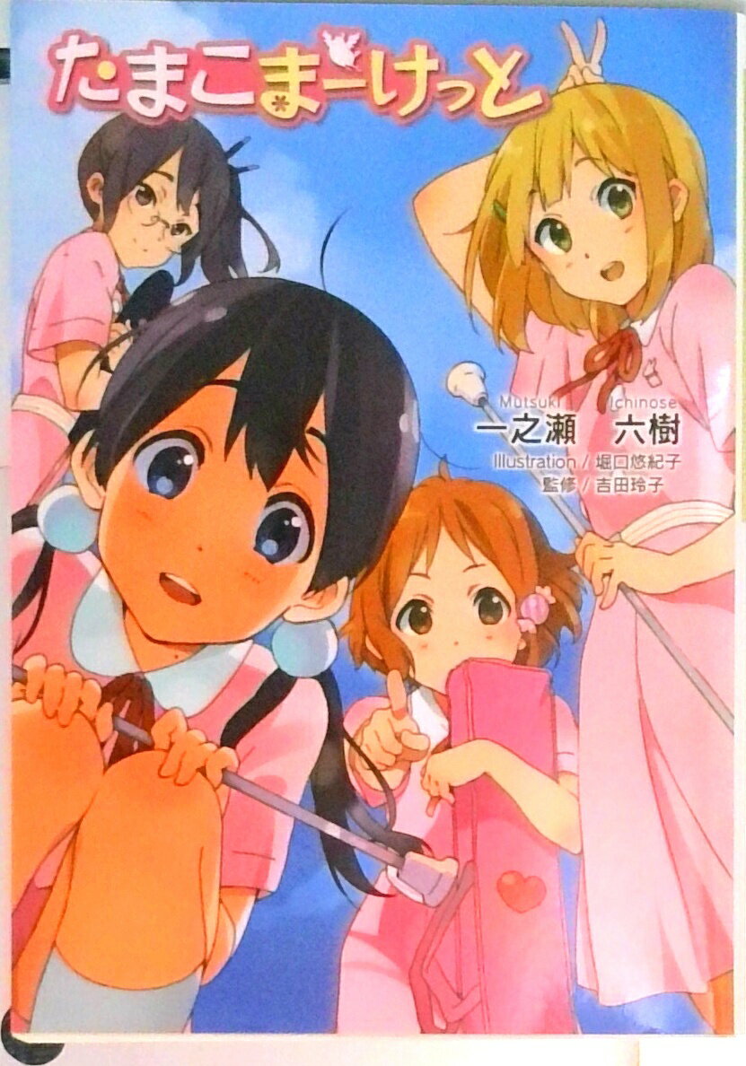 楽天市場】たまこまーけっと（本・雑誌・コミック）の通販