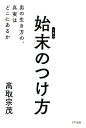 【中古】始末のつけ方 男の生き方の、真実はどこにあるか /きずな出版/高取宗茂(単行本(ソフトカバー))