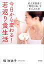 【中古】今日から変わる!若返り食生活 美人栄養素で「理想の私」を手に入れる! /きずな出版/堀知佐子(単行本(ソフトカバー))