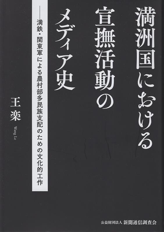 【中古】満洲国における宣撫活動のメディア史 満鉄・関東軍による農村部多民族支配のための文化的工/新聞通信調査会/王楽（単行本）
