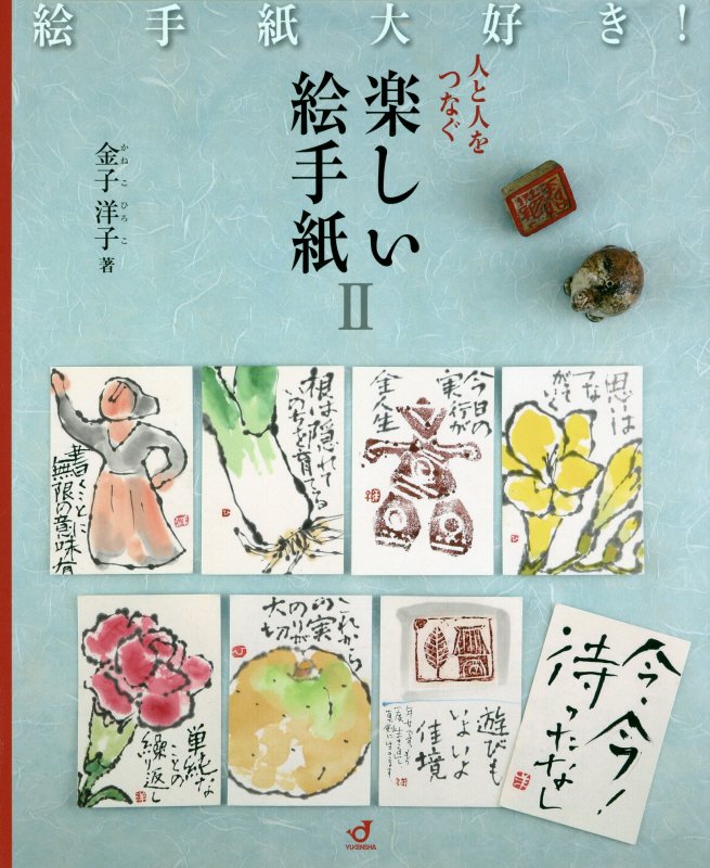 【中古】人と人をつなぐ楽しい絵手紙 絵手紙大好き！ 2 /郵研社/金子洋子（大型本）