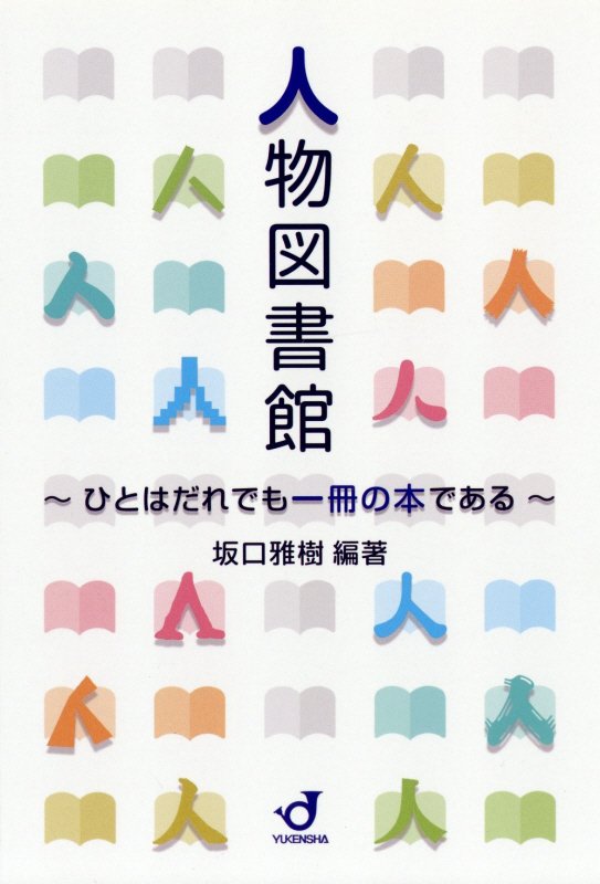 【中古】人物図書館 ひとはだれでも一冊の本である /郵研社/坂口雅樹（単行本）