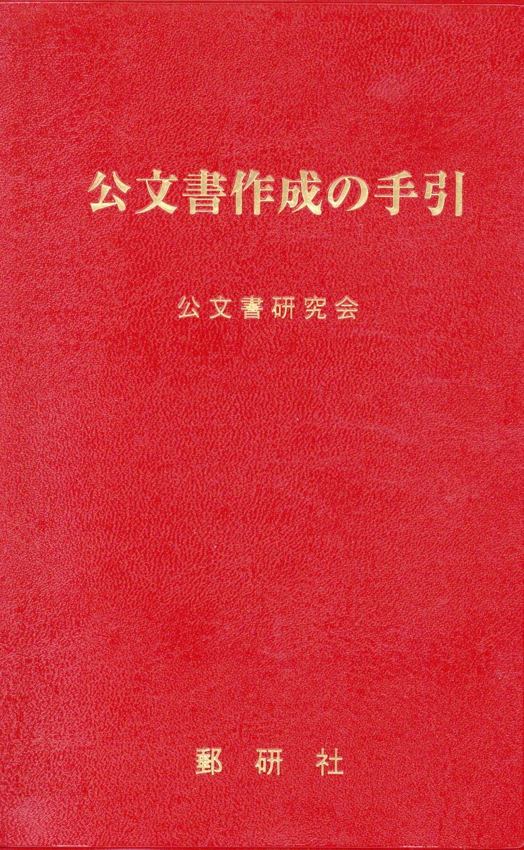 【中古】公文書作成の手引 改訂版第2刷/郵研社/公文書研究会（新書）