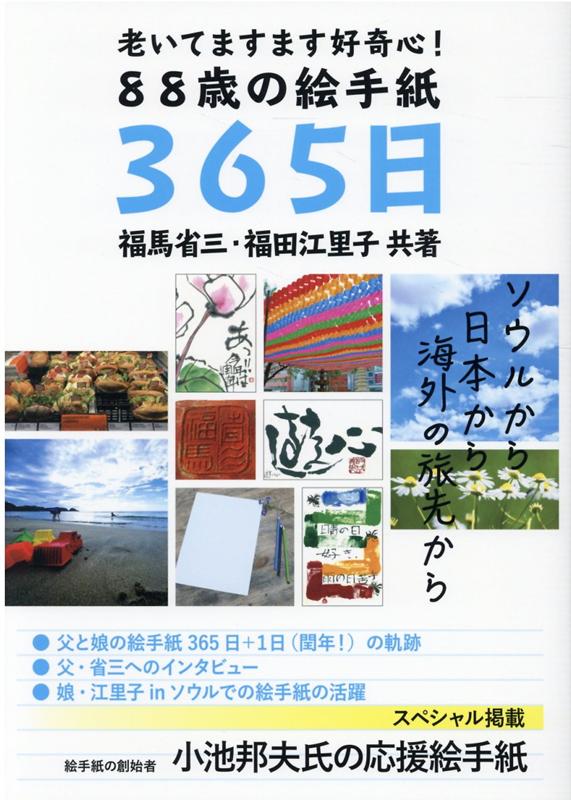 【中古】老いてますます好奇心！88歳の絵手紙365日/郵研社/福馬省三（単行本）