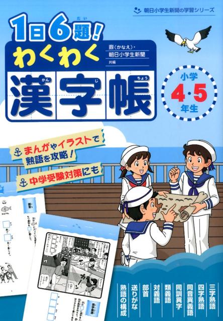 【中古】1日6題！わくわく漢字帳小学4・5年生 /朝日学生新聞社/鼎（単行本）