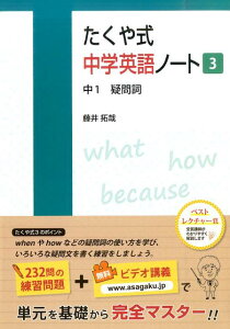 【中古】たくや式中学英語ノート 3 /朝日学生新聞社/藤井拓哉(単行本)