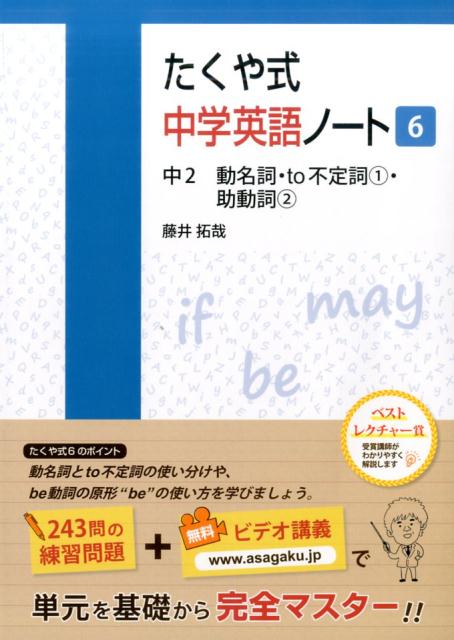 【中古】たくや式中学英語ノート 6 /朝日学生新聞社/藤井拓哉（単行本（ソフトカバー））