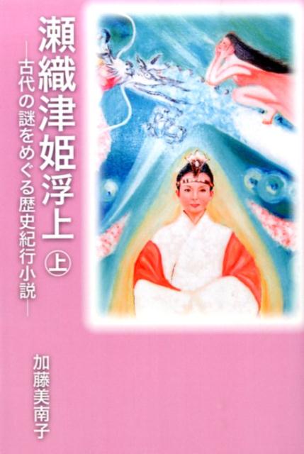 楽天市場】瀬織津姫（本・雑誌・コミック）の通販