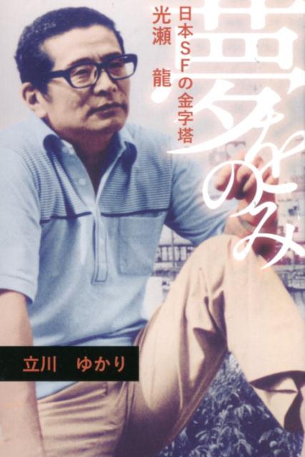 【中古】夢をのみ 日本SFの金字塔 光瀬龍 /ツ-ワンライフ/立川ゆかり（単行本）