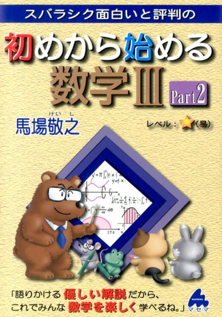 【中古】スバラシク面白いと評判の初めから始める数学3 Part2 /マセマ/馬場敬之（単行本）