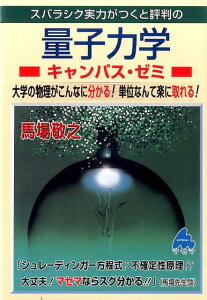 【中古】スバラシク実力がつくと評判の量子力学キャンパス・ゼミ 大学の物理がこんなに分かる!単位なんて楽に取れる! /マセマ/馬場敬之(単行本)