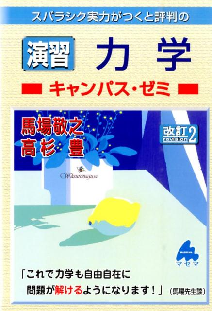 【中古】スバラシク実力がつくと評判の演習力学キャンパス ゼミ 改訂2/マセマ/馬場敬之（単行本）