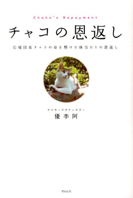 【中古】チャコの恩返し 応援団長チャコの命を懸けた体当たりの恩返し /ぜんにちパ...