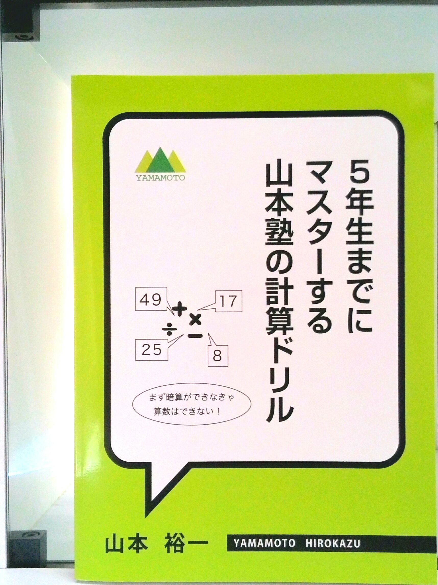 【中古】5年生までにマスターする　山本塾の計算ドリル（オンデマンド （ペーパーバック））のサムネイル