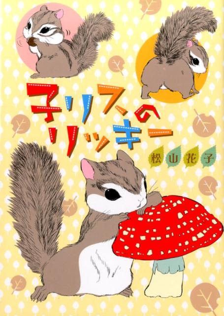 【中古】子リスのリッキ- /青泉社（千代田区）/松山花子（コミック）